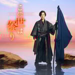 山内惠介「この世は祭り」4時盤 ジャケット