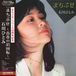 石川ひとみ「まちぶせ～青春の45回転～」ジャケット