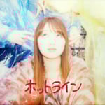 ふみの「ホットライン」配信ジャケット