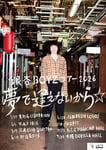 「銀杏BOYZ ツアー2026 夢で逢えないから☆」告知ビジュアル