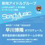 「StarMusic project」告知画像