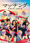 映画「マッチング TRUE LOVE」プロフィールビジュアル©2026「マッチングTL」製作委員会