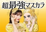 菅田愛貴（超ときめき♡宣伝部）と「ヒロインメイク」ブランドキャラクターのエリザベート・姫子。