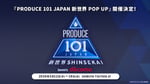 「PRODUCE 101 JAPAN 新世界 POP UP」告知画像