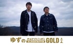 「ゆずのオールナイトニッポンGOLD」ビジュアル