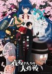 テレビアニメ「夜桜さんちの大作戦」第2期キービジュアル
