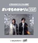 いきものがかりのリスニングパーティ（リスパ）告知画像。