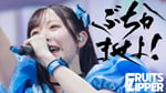 FRUITS ZIPPER「ぶちかませよ！」ライブ映像のサムネイル。