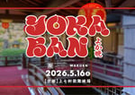 「YOKABAN powered by 堀口製茶 / 和香園」ビジュアル