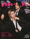 岩本照（Snow Man）と松田元太（Travis Japan）が登場する「anan」2489号表紙。©マガジンハウス
