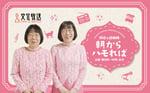 「阿佐ヶ谷姉妹 朝からハモれば」キービジュアル