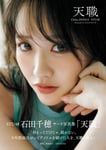 石田千穂（STU48）3rd写真集「天職」の表紙。©集英社 / 菊地泰久