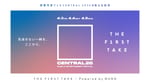 都市型フェス「CENTRAL」今年も「THE FIRST TAKE」チャンネルで生配信
