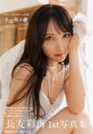 長友彩海（AKB48）1st写真集「予定外の瞳」通常版表紙