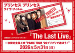 「プリンセス プリンセス ライヴ・フィルム『The Last Live』（劇場版5.1chデジタル・リマスター）一夜限定全国上映“PANIC TOUR '26プリプリで遊ぼう！”」告知画像