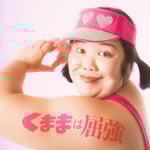 くまま「くままは屈強」配信ジャケット ©︎YOSHIMOTO MUSIC Co.,LTD.