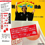 月亭可朝「マンガ浪曲 《サラリーマン読本.》」LPジャケット