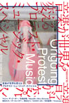 「別冊ele-king　音楽が世界を変える──プロテスト・ミュージック・スペシャル」書影