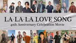 「『LA・LA・LA LOVE SONG』 40th Anniversary Celebration Movie」サムネイル