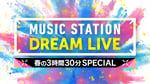 「ミュージックステーション DREAM LIVE 春の3時間30分スペシャル」ロゴ