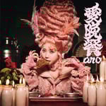 ano「愛晩餐」ジャケット