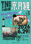 「きのホ。presents『THE 京月観』vol.3」告知画像