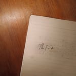 鈴木愛理「嘘だよ」ジャケット