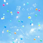 ≒JOY、結成4周年記念コンサートで初披露した新曲2曲を配信リリース