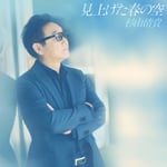 杉山清貴「見上げた春の空」ジャケット