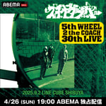 「スチャダラパー "5th WHEEL 2 the COACH 30th LIVE" at LINE CUBE SHIBUYA」ビジュアル
