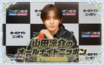 「山田涼介のオールナイトニッポンPremium」ビジュアル