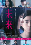 映画「未来」ポスタービジュアル ©2026 映画「未来」製作委員会 ©湊かなえ/双葉社
