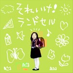 関取花「それいけ！ランドセル」ジャケット