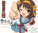 平野綾「冒険でしょでしょ？」ジャケット
