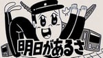 坂本九「明日があるさ」ミュージックビデオのサムネイル。