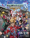 「サントリー オールフリー presents 氣志團万博2026 ～房総爆音リゾート～」キービジュアル