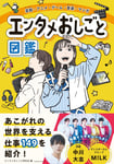 4月30日に発売されるエンタメ業界に特化した“職業図鑑”「エンタメおしごと図鑑」表紙
