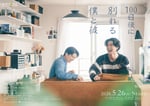 ドラマ「100⽇後に別れる僕と彼」ポスタービジュアル ©「100⽇後に別れる僕と彼」製作委員会・MBS