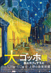 「大ゴッホ展 夜のカフェテラス」東京展のポスタービジュアル。