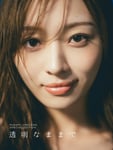 梅澤美波（乃木坂46）2nd写真集「透明な覚悟」の特典ミニブック「透明なままで」表紙。