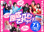 「原宿てれび。～イベントをやるということは絶対に楽しませるということです～」キービジュアル