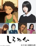 短篇アニメーション映画「しらぬひ」声のキャスト。あの（上段右）、花澤香菜（下段左から2番目）、三木眞一郎（下段右）。
