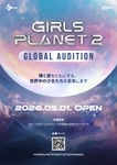 「GIRLS PLANET 2」オーディション告知ビジュアル ⓒ CJ ENM Co., Ltd, All Rights Reserved