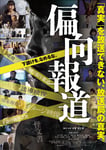 映画「偏向報道」ポスタービジュアル ©2026偏向報道パートナーズ