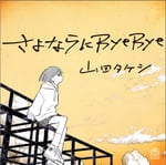 山田タケシ「さよならにByeBye」配信ジャケット