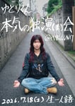 「ゆとりくん本気の独演（奏）会」キービジュアル