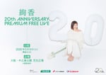 「絢香 20th ANNIVERSARY PREMIUM FREE LIVE」キービジュアル