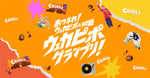 「ウェカピポグランプリ」キービジュアル