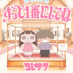 コレサワ「ずっと1番にしてね」配信ジャケット