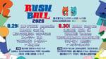「RUSH BALL 2026」告知画像